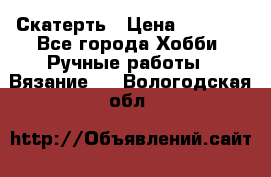 Скатерть › Цена ­ 5 200 - Все города Хобби. Ручные работы » Вязание   . Вологодская обл.